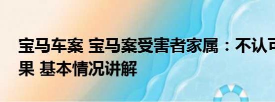 宝马车案 宝马案受害者家属：不认可判决结果 基本情况讲解