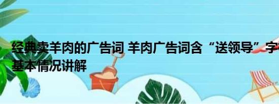 经典卖羊肉的广告词 羊肉广告词含“送领导”字样被罚2万 基本情况讲解