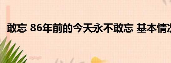 敢忘 86年前的今天永不敢忘 基本情况讲解