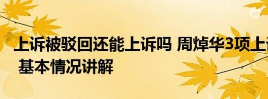 上诉被驳回还能上诉吗 周焯华3项上诉被驳回 基本情况讲解