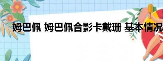 姆巴佩 姆巴佩合影卡戴珊 基本情况讲解