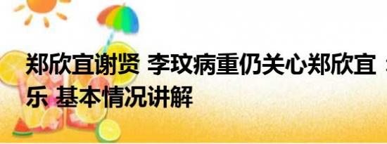 郑欣宜谢贤 李玟病重仍关心郑欣宜：她不快乐 基本情况讲解