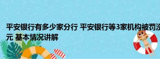 平安银行有多少家分行 平安银行等3家机构被罚没近9000万元 基本情况讲解