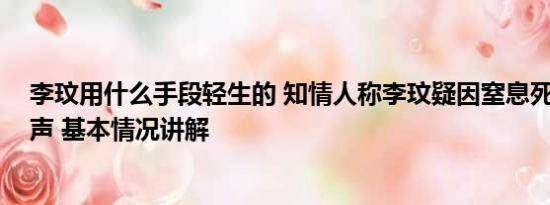 李玟用什么手段轻生的 知情人称李玟疑因窒息死亡 家属发声 基本情况讲解