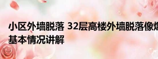 小区外墙脱落 32层高楼外墙脱落像爆炸现场 基本情况讲解