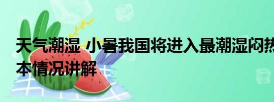 天气潮湿 小暑我国将进入最潮湿闷热时段 基本情况讲解