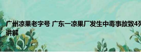 广州凉果老字号 广东一凉果厂发生中毒事故致4死 基本情况讲解