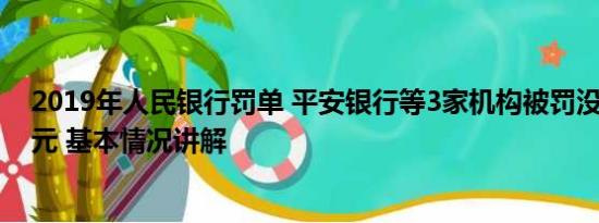 2019年人民银行罚单 平安银行等3家机构被罚没近9000万元 基本情况讲解