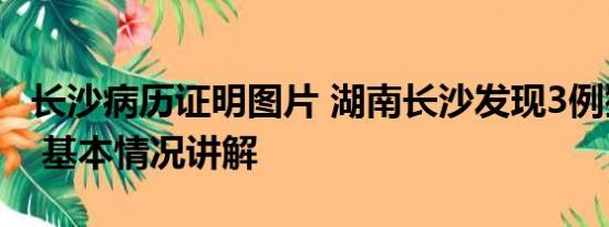 长沙病历证明图片 湖南长沙发现3例猴痘病例 基本情况讲解