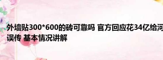 外墙贴300*600的砖可靠吗 官方回应花34亿给河道贴瓷砖：误传 基本情况讲解