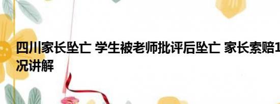 四川家长坠亡 学生被老师批评后坠亡 家长索赔1元 基本情况讲解