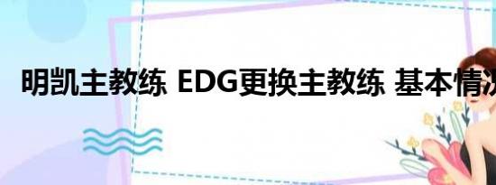 明凯主教练 EDG更换主教练 基本情况讲解