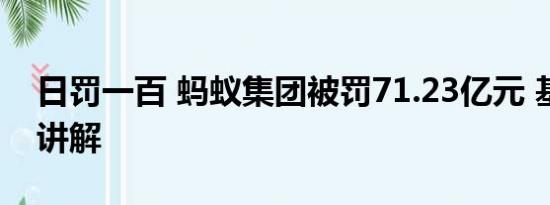 日罚一百 蚂蚁集团被罚71.23亿元 基本情况讲解