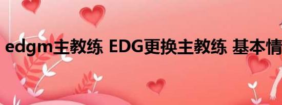 edgm主教练 EDG更换主教练 基本情况讲解