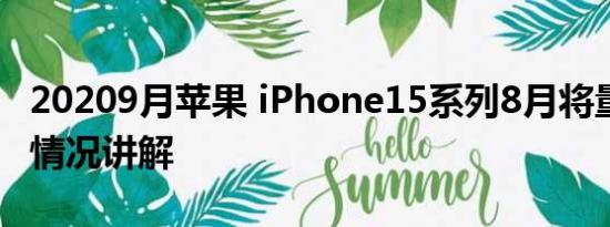 20209月苹果 iPhone15系列8月将量产 基本情况讲解