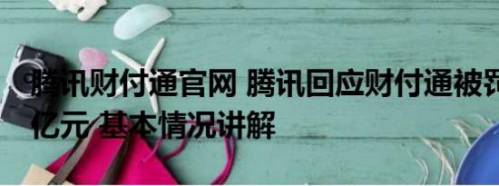 腾讯财付通官网 腾讯回应财付通被罚没近30亿元 基本情况讲解