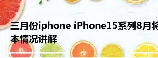 三月份iphone iPhone15系列8月将量产 基本情况讲解