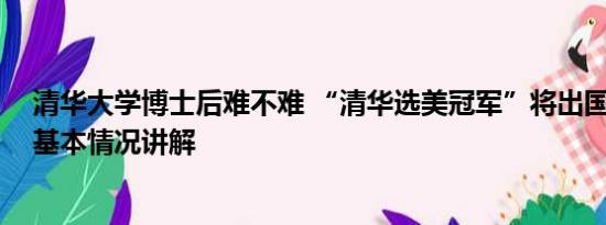 清华大学博士后难不难 “清华选美冠军”将出国攻读博士 基本情况讲解