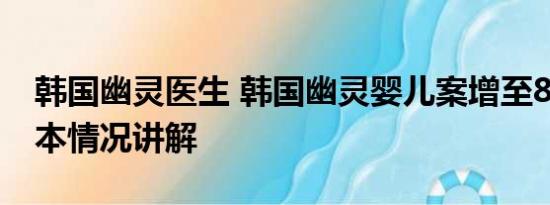 韩国幽灵医生 韩国幽灵婴儿案增至867起 基本情况讲解