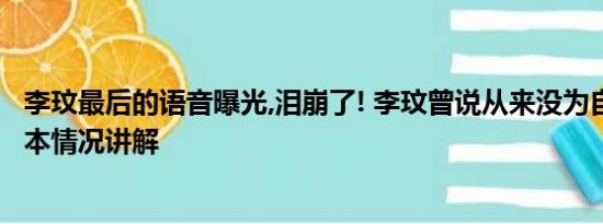 李玟最后的语音曝光,泪崩了! 李玟曾说从来没为自己活过 基本情况讲解