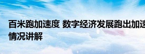 百米跑加速度 数字经济发展跑出加速度 基本情况讲解