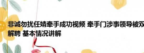 非诚勿扰任婧牵手成功视频 牵手门涉事领导被双开 女子被解聘 基本情况讲解