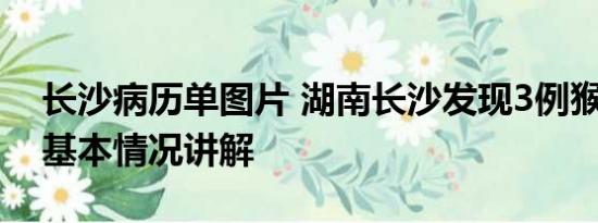 长沙病历单图片 湖南长沙发现3例猴痘病例 基本情况讲解