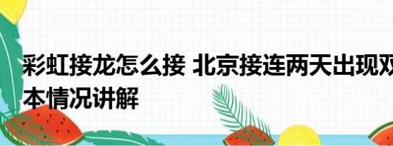 彩虹接龙怎么接 北京接连两天出现双彩虹 基本情况讲解