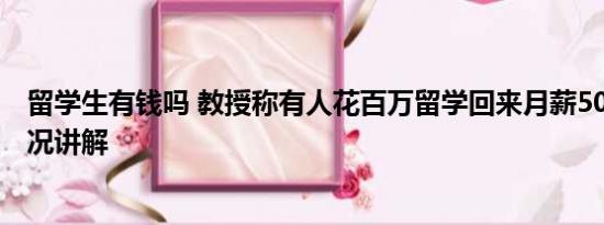 留学生有钱吗 教授称有人花百万留学回来月薪5000 基本情况讲解