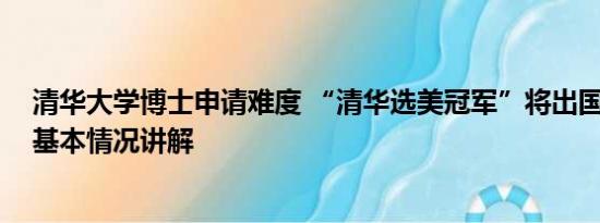 清华大学博士申请难度 “清华选美冠军”将出国攻读博士 基本情况讲解