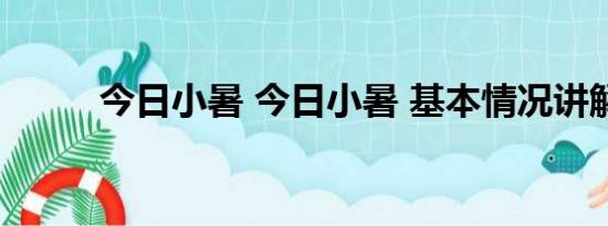 今日小暑 今日小暑 基本情况讲解