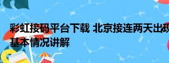 彩虹接码平台下载 北京接连两天出现双彩虹 基本情况讲解