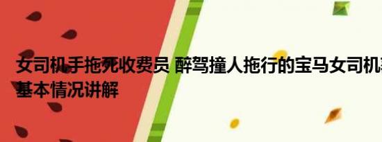 女司机手拖死收费员 醉驾撞人拖行的宝马女司机获刑超6年 基本情况讲解