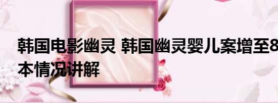 韩国电影幽灵 韩国幽灵婴儿案增至867起 基本情况讲解