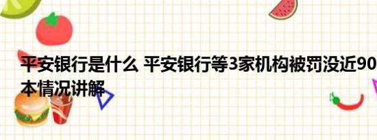 平安银行是什么 平安银行等3家机构被罚没近9000万元 基本情况讲解