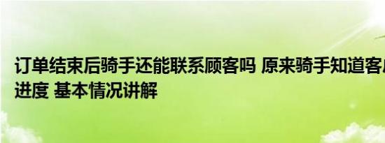 订单结束后骑手还能联系顾客吗 原来骑手知道客户在看配送进度 基本情况讲解