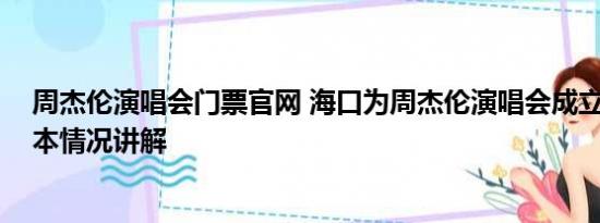 周杰伦演唱会门票官网 海口为周杰伦演唱会成立指挥部 基本情况讲解