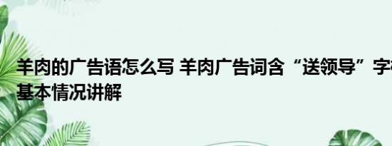 羊肉的广告语怎么写 羊肉广告词含“送领导”字样被罚2万 基本情况讲解