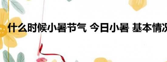 什么时候小暑节气 今日小暑 基本情况讲解