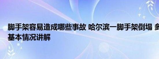 脚手架容易造成哪些事故 哈尔滨一脚手架倒塌 多人被砸中 基本情况讲解