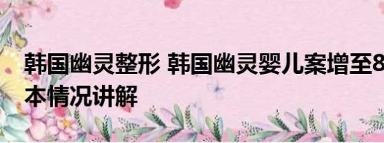 韩国幽灵整形 韩国幽灵婴儿案增至867起 基本情况讲解