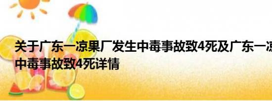 关于广东一凉果厂发生中毒事故致4死及广东一凉果厂发生中毒事故致4死详情