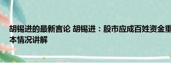 胡锡进的最新言论 胡锡进：股市应成百姓资金重要去向 基本情况讲解