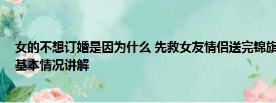 女的不想订婚是因为什么 先救女友情侣送完锦旗后订婚了 基本情况讲解