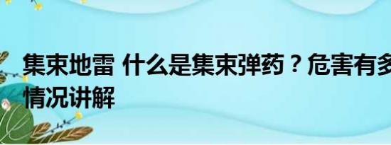 集束地雷 什么是集束弹药？危害有多大 基本情况讲解