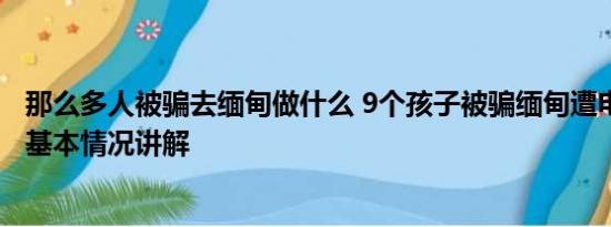 那么多人被骗去缅甸做什么 9个孩子被骗缅甸遭电击开水烫 基本情况讲解