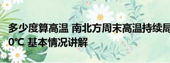 多少度算高温 南北方周末高温持续局地将达40℃ 基本情况讲解