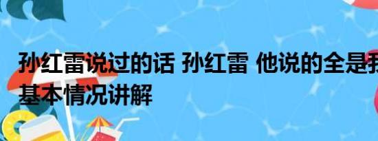 孙红雷说过的话 孙红雷 他说的全是我的词啊 基本情况讲解