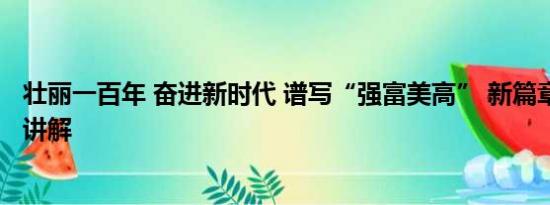 壮丽一百年 奋进新时代 谱写“强富美高” 新篇章 基本情况讲解