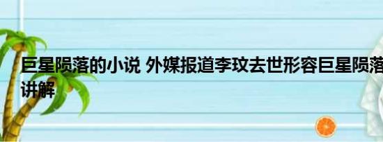 巨星陨落的小说 外媒报道李玟去世形容巨星陨落 基本情况讲解